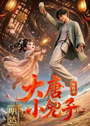 大唐小兕子明达第四季(70集) 大唐小兕子明达第四季(70集)每日短剧追不停