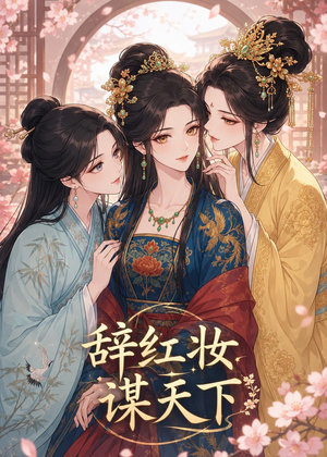 辞红妆谋天下(21集) 辞红妆谋天下(21集)短剧片段分享