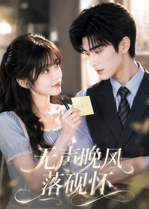 无声晚风落砚怀(40集) 无声晚风落砚怀(40集)免费在线看