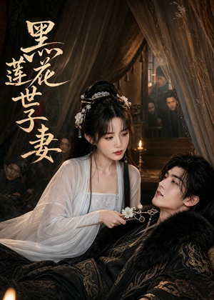 黑莲花世子妻（55集）每日短剧分享