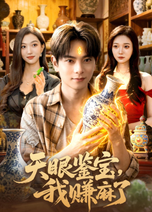天眼鉴宝,我赚麻了(83集) 天眼鉴宝,我赚麻了(83集)解说