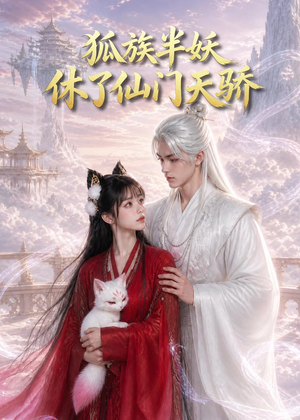狐族半妖休了仙门天骄(60集) 狐族半妖休了仙门天骄(60集)短剧有好货推荐