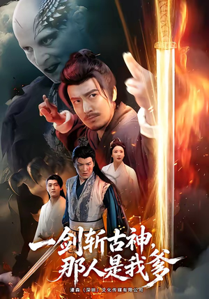 一剑斩古神，那人是我爹（63集）精彩好看短剧