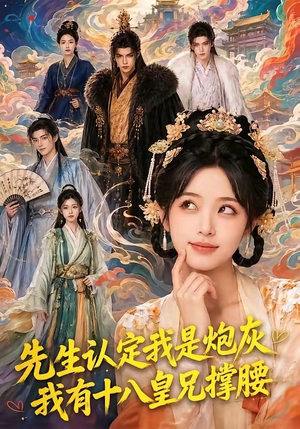 先生认定我是炮灰，我有十八皇兄撑腰（43集）观看软件