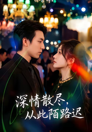 深情散尽，从此陌路迟（102集）直接追到结尾