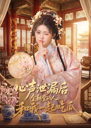 心声泄漏后全朝堂的人和我一起吃瓜（65集）精彩短剧来袭