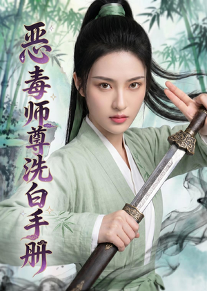 恶毒师尊洗白手册（70集）大结局