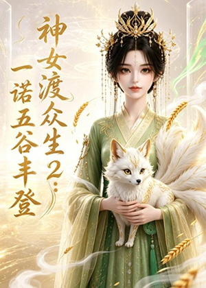 神女渡众生2:一诺五谷丰登(50集) 神女渡众生2:一诺五谷丰登(50集)百度网盘在线看
