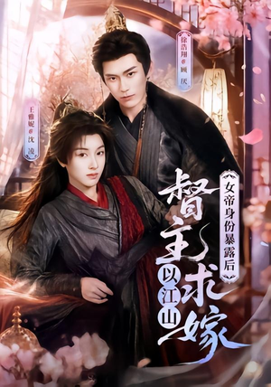 女帝身份暴露后，督主以江山求嫁（72集）真的太好看了