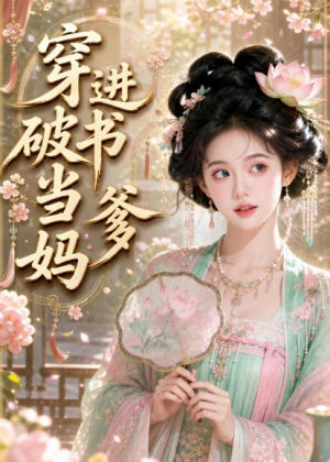 穿进破书当爹妈（70集）好看短剧抢先看