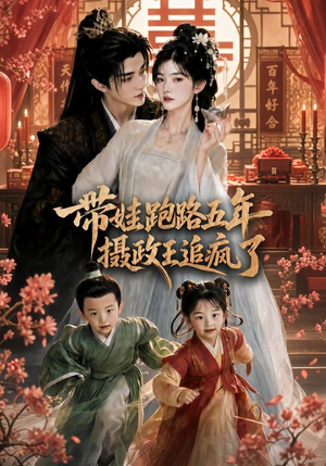 带娃跑路五年，摄政王追疯了（42集）好短剧分享