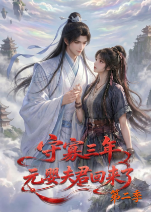 守寡三年，元婴夫君回来了第二季（117集）去哪里看