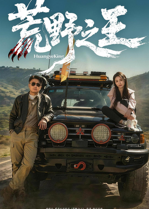 荒野之王(62集) 荒野之王(62集)直接追到结尾