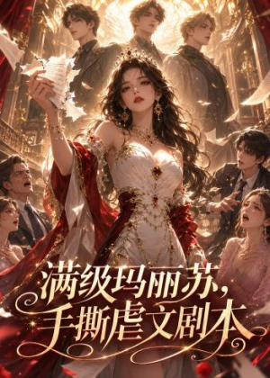 满级玛丽苏，手撕虐文剧本（18集）甜宠短剧推荐