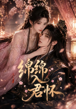 绵绵入君怀（109集）甜宠短剧追到爽