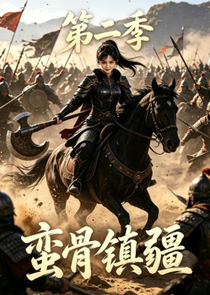 蛮骨镇疆第二季（118集）夸克在线观看