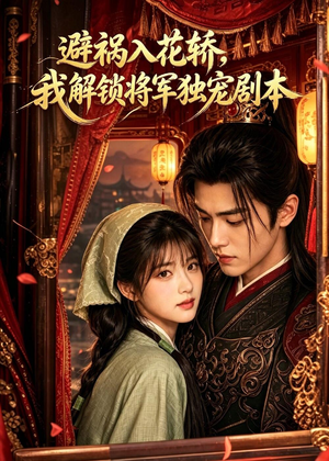 避祸入花轿，我解锁将军独宠剧本（53集）最火短剧热播