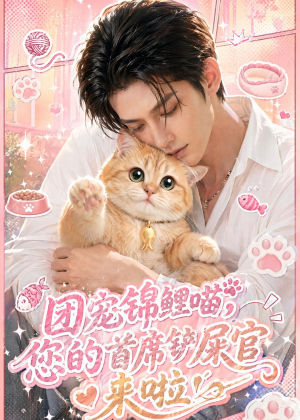 团宠锦鲤喵，您的首席铲屎官来啦！（45集）短剧精彩片段