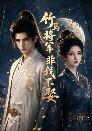 竹马将军非我不娶（41集）精彩好看的短剧