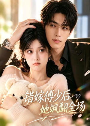 错嫁傅少后她飒翻全场（61集）全集完整版