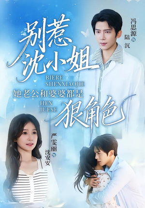 别惹沈小姐她老公和婆婆都是狠角色（69集）解说