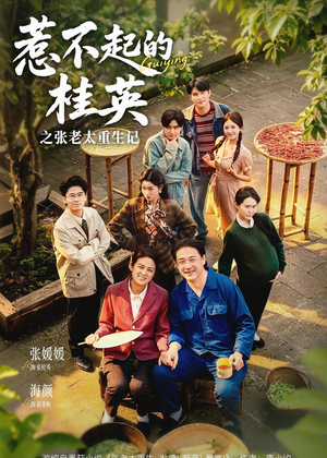 惹不起的桂英之张老太重生记（81集）在哪看是免费的