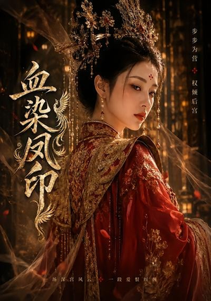 血染凤印（75集）男主角是谁