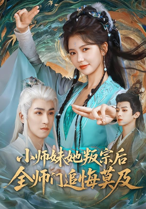 小师妹她叛宗后全师门追悔莫及（81集）好看上头短剧
