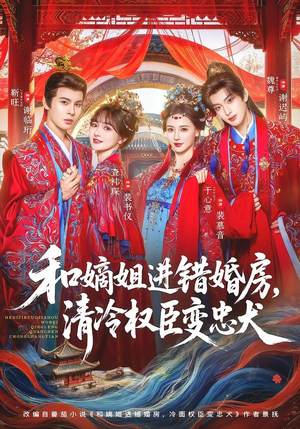 和嫡姐进错婚房，清冷权臣变忠犬（78集）免费观看就是爽
