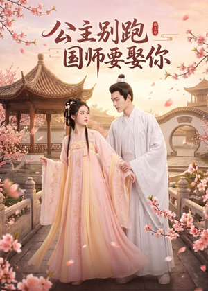 公主别跑，国师要娶你（16集）百度网盘资源