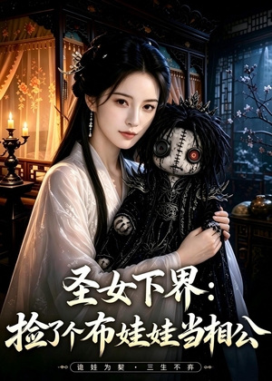 圣女下界：捡了个布娃娃当相公（57集）短剧抢先看