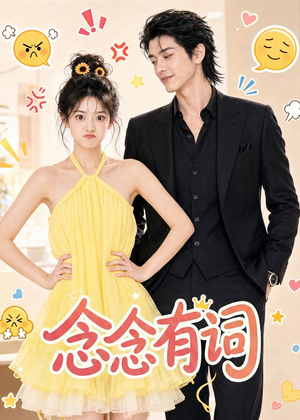 念念有词（84集）演员表