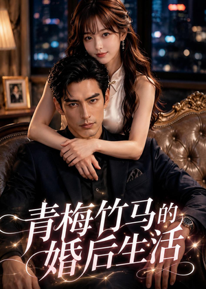 青梅竹马的婚后生活(21集) 青梅竹马的婚后生活(21集)太好看了短剧