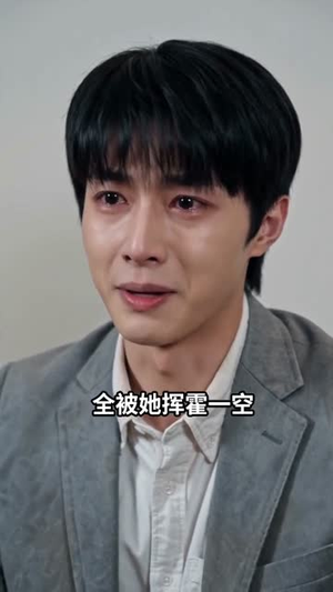 老公捐了全部工资后悔疯了(55集) 老公捐了全部工资后悔疯了(55集)短剧全集免费看
