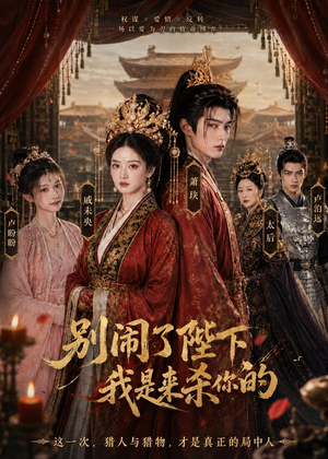 别闹了陛下,我是来杀你的(30集) 别闹了陛下,我是来杀你的(30集)最火短剧热播中