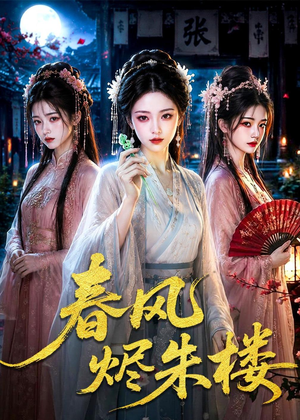 春风烬朱楼（75集）在线看完整版