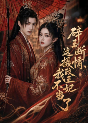 碎玉断情，这摄政王妃我不当了（60集）解说文案
