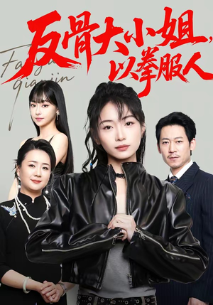 反骨大小姐，以拳服人（70集）最新热剧免费看