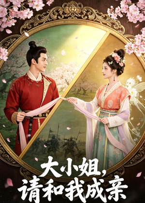 大小姐，请和我成亲（45集）精彩短剧片段