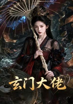 玄门大佬（71集）热播短剧分享