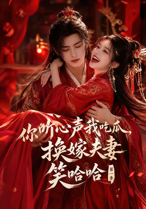 你听心声我吃瓜，换嫁夫妻笑哈哈第一季（60集）每天分享短剧