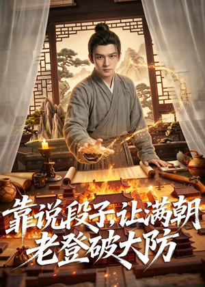 靠说段子，让满朝老登大破大防（94集）集免费看短剧
