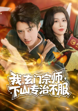 我，玄门宗师，下山专治不服（70集）热播古装短剧