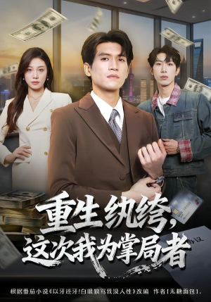 重生纨绔，这次我为掌局者（71集）短剧中追到爽