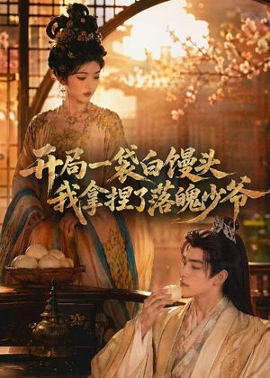 开局一袋白馒头，我拿捏了落魄少爷（40集）在哪看