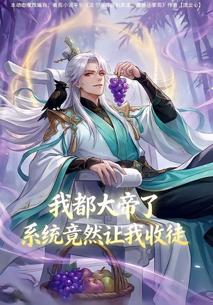 我都大帝了，系统竟然让我收徒（73集）全集都在这里了