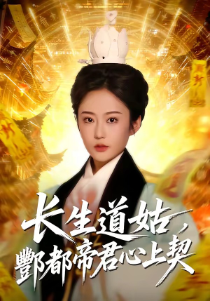 长生道姑，酆都帝君心上契（67集）短剧精彩不断