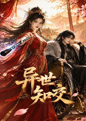 异世知交（60集）短剧推荐上热门