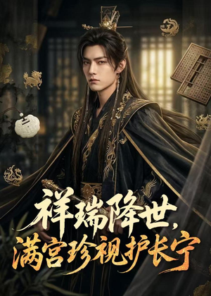 祥瑞降世，满宫珍视护长宁（79集）夸克在线观看