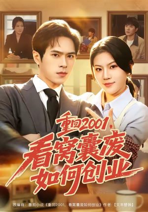 重回2001，看窝囊废如何创业（73集）百亿短剧抢先看